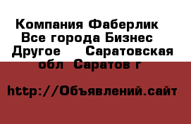 Компания Фаберлик - Все города Бизнес » Другое   . Саратовская обл.,Саратов г.